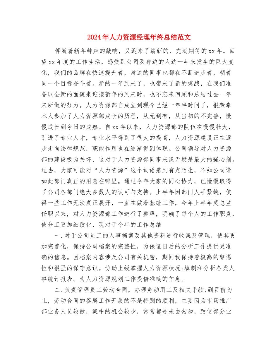 2024年人力资源经理年总总结与2024年人力资源经理年终总结范文汇编_第3页