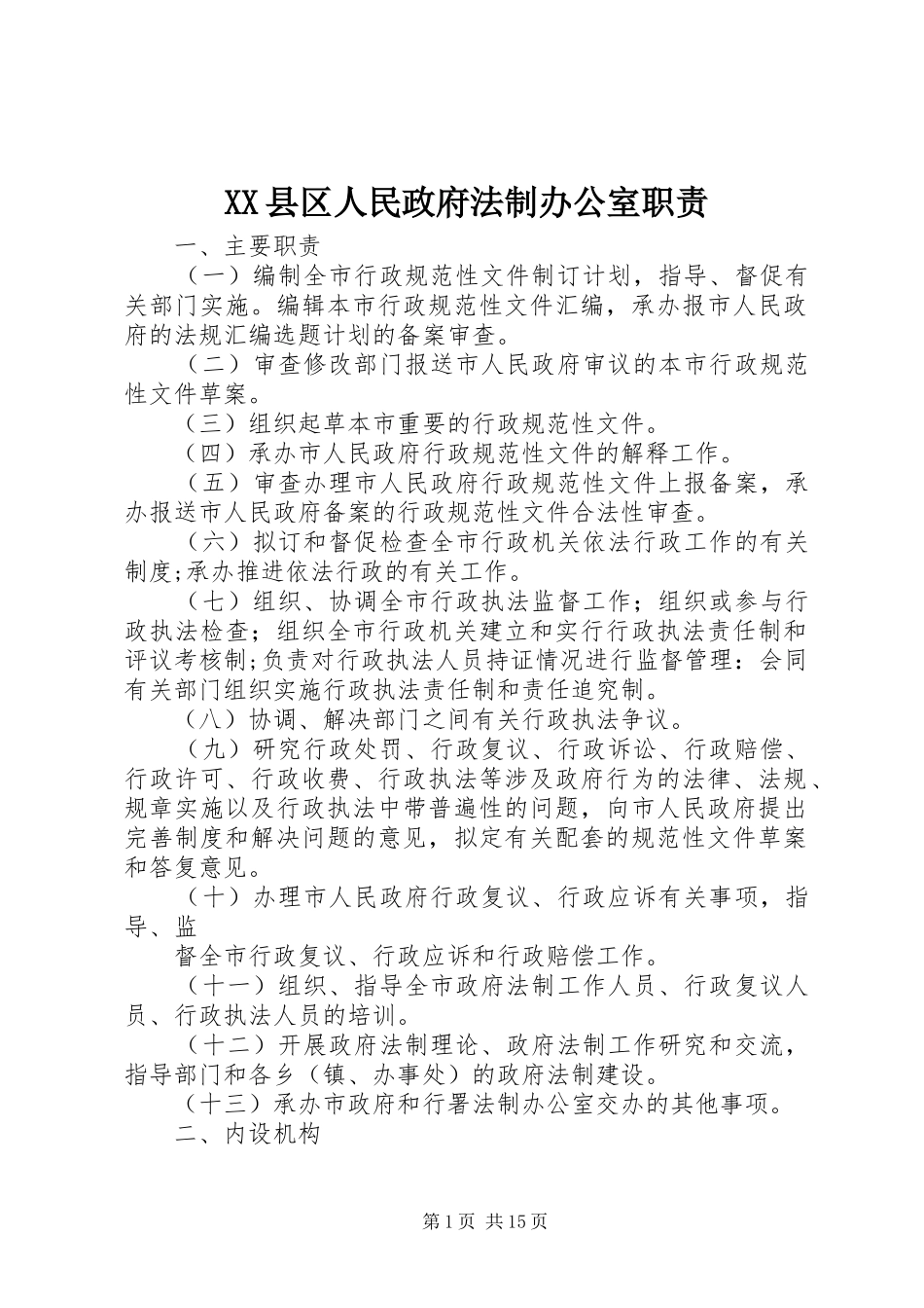 县区人民政府法制办公室职责要求_第1页