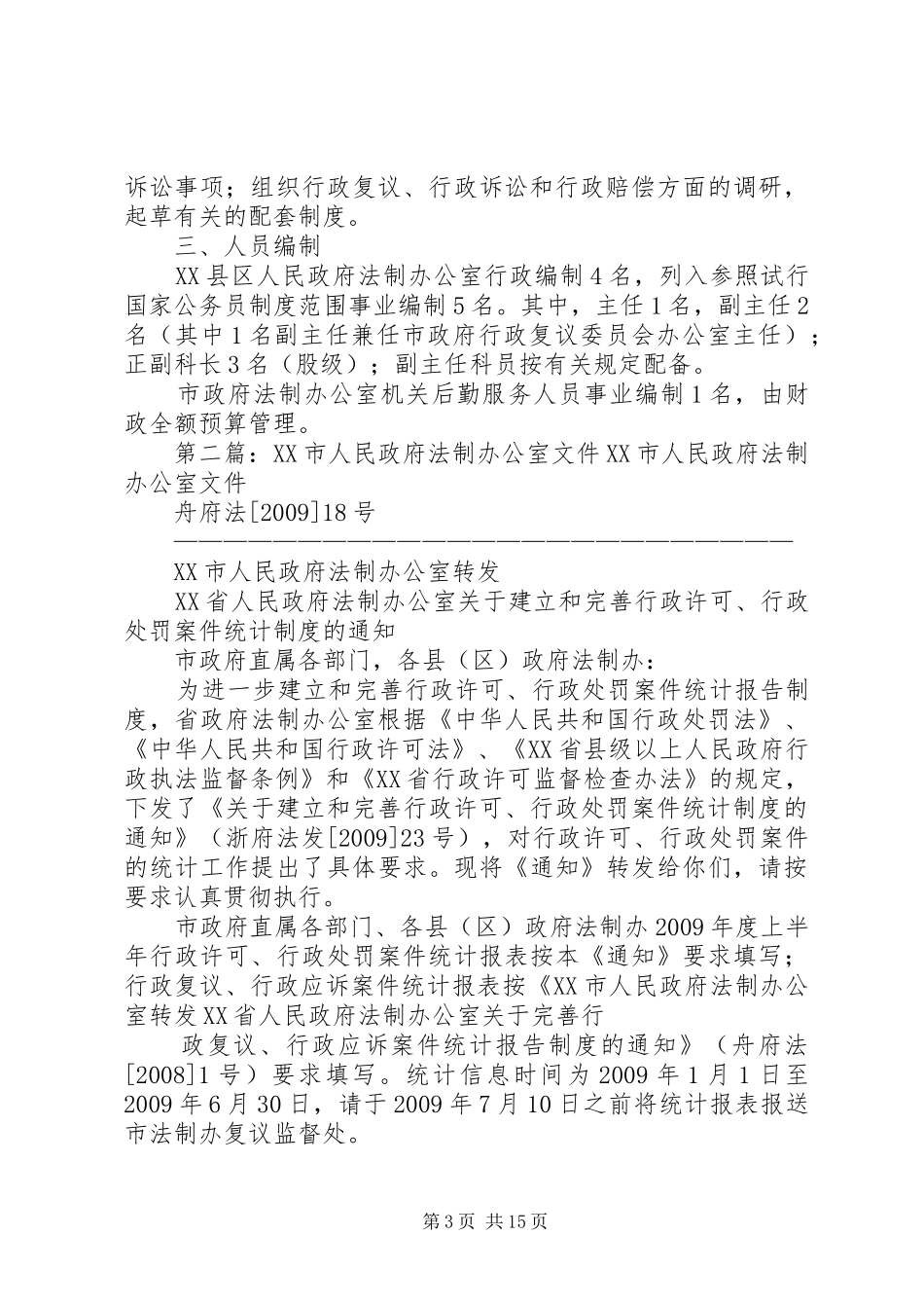 县区人民政府法制办公室职责要求_第3页