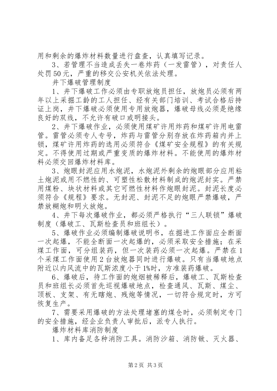 爆炸物品管理规章制度 _第2页