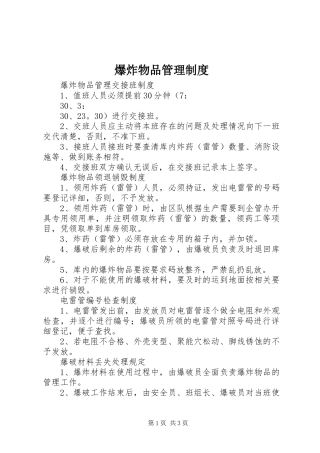 爆炸物品管理规章制度 