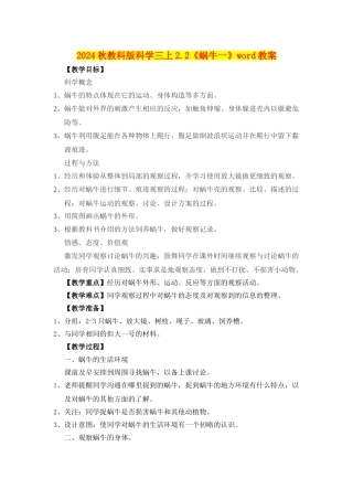 2024秋教科版科学三上2.2《蜗牛一》word教案