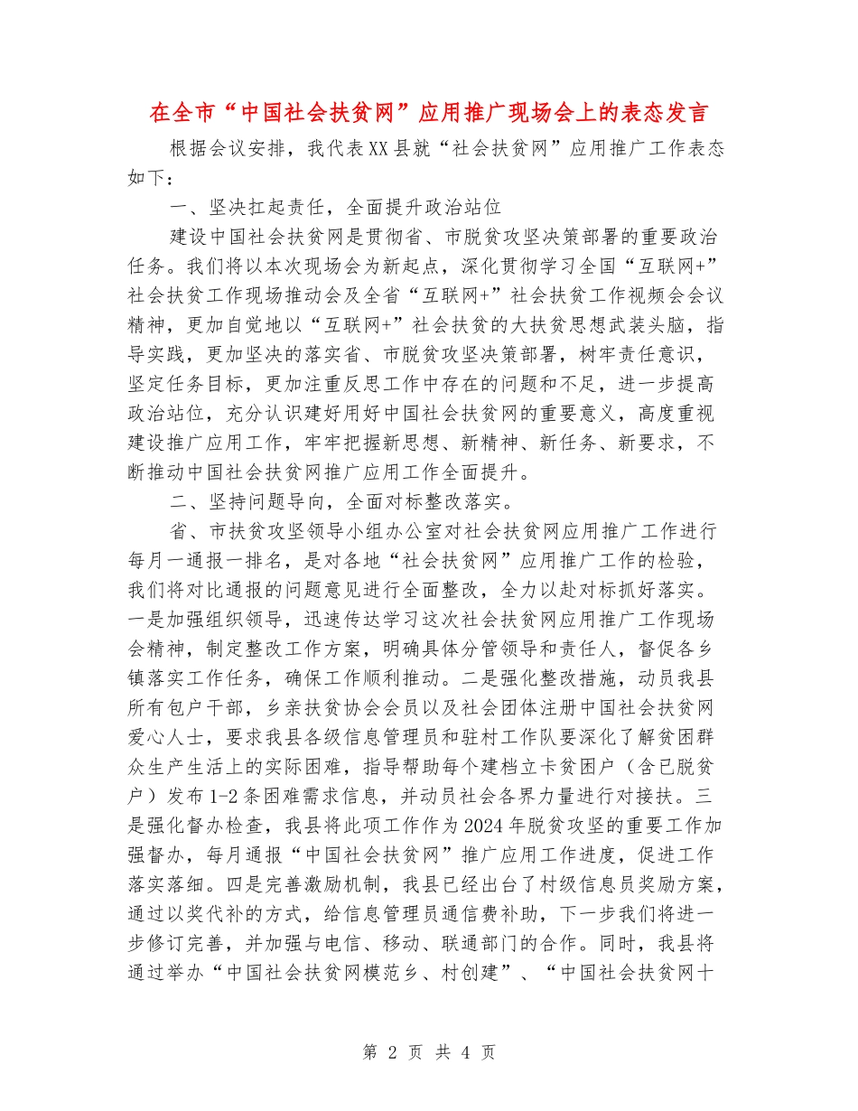 在全市“中国社会扶贫网”应用推广现场会上的表态发言_第2页