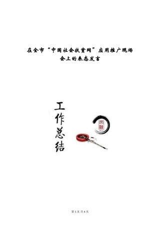 在全市“中国社会扶贫网”应用推广现场会上的表态发言