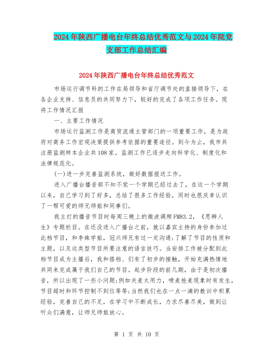 2024年陕西广播电台年终总结优秀范文与2024年院党支部工作总结汇编_第1页
