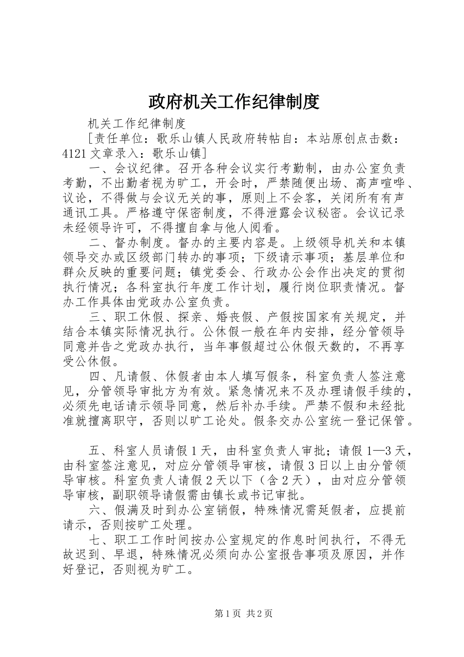 政府机关工作纪律规章制度 (2)_第1页