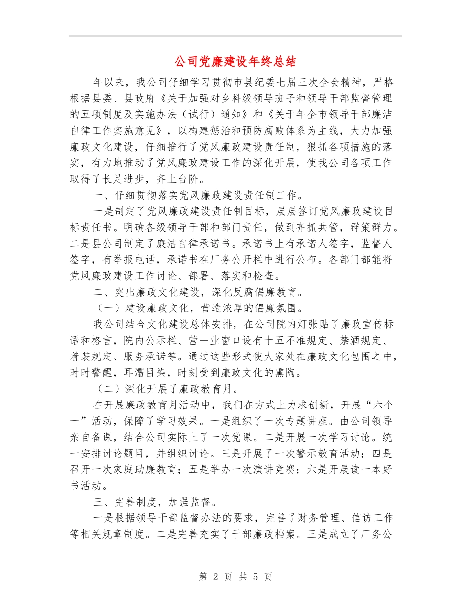 公司党廉建设年终总结_第2页
