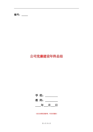 公司党廉建设年终总结