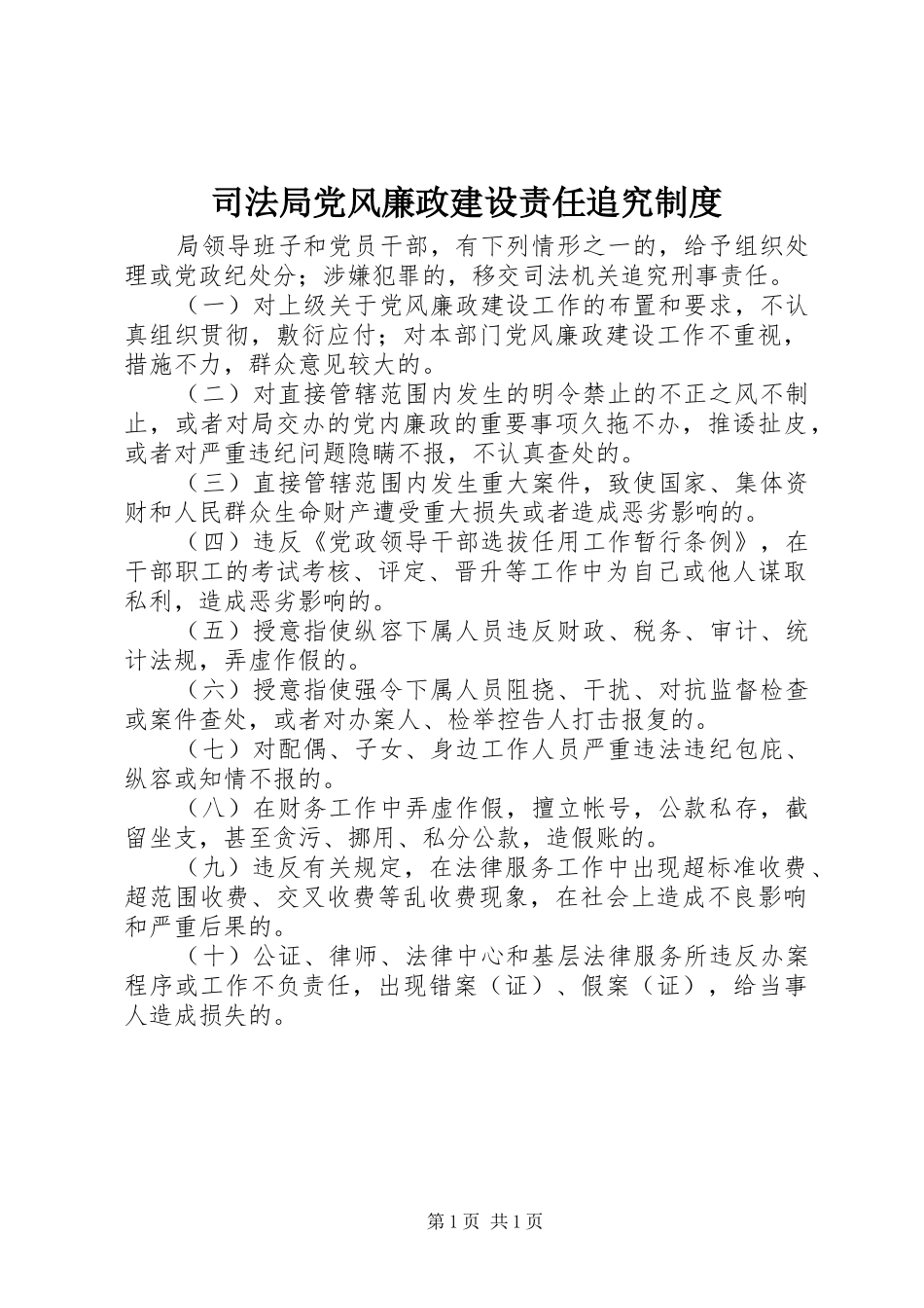 司法局党风廉政建设责任追究规章制度_第1页