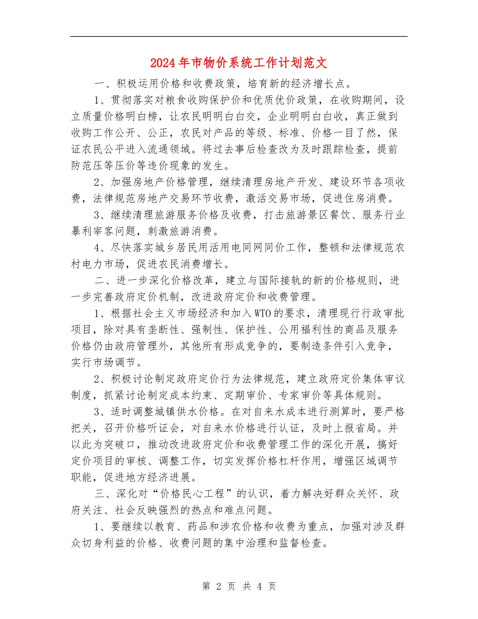 2024年市物价系统工作计划范文_第2页