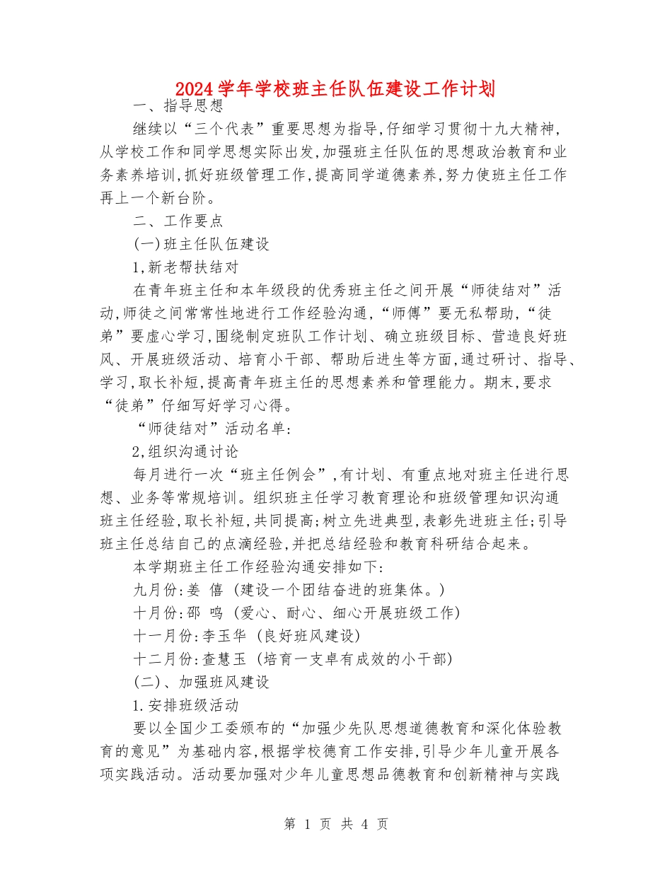 2024学年学校班主任队伍建设工作计划_第1页