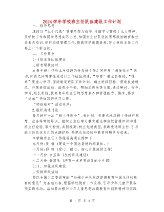 2024学年学校班主任队伍建设工作计划