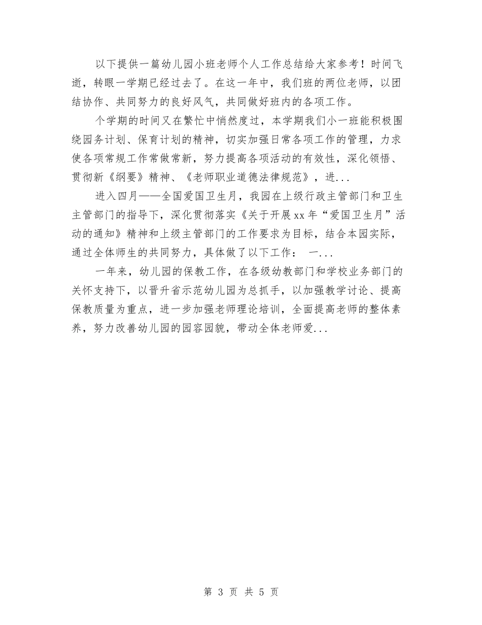 2024幼儿园班长工作总结范文与2024幼儿园生活教师工作总结汇编_第3页