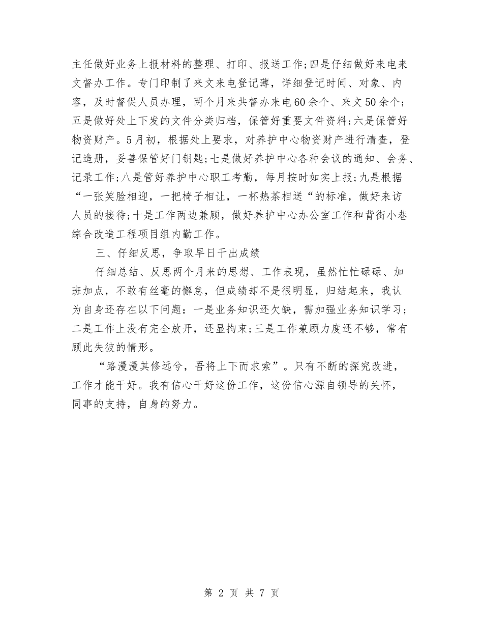 2024年养路员试用期工作总结范文与2024年兽医年终工作总结范文汇编_第2页