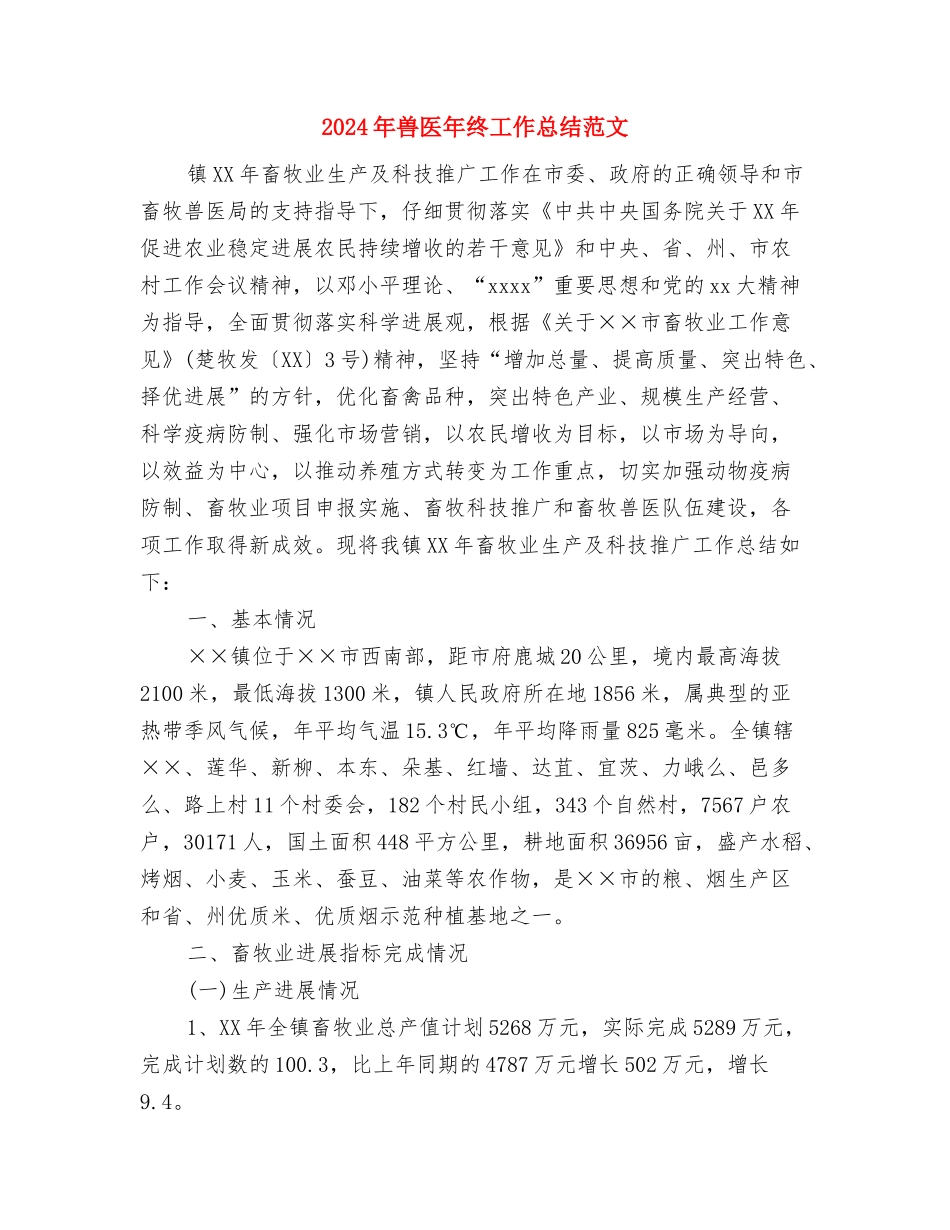 2024年养路员试用期工作总结范文与2024年兽医年终工作总结范文汇编_第3页