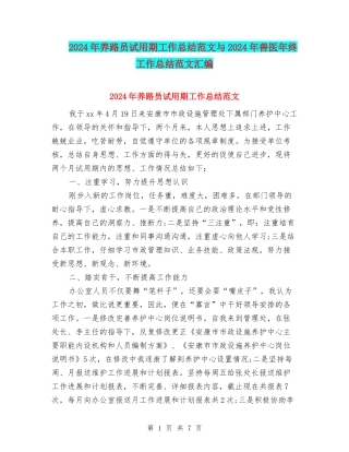 2024年养路员试用期工作总结范文与2024年兽医年终工作总结范文汇编