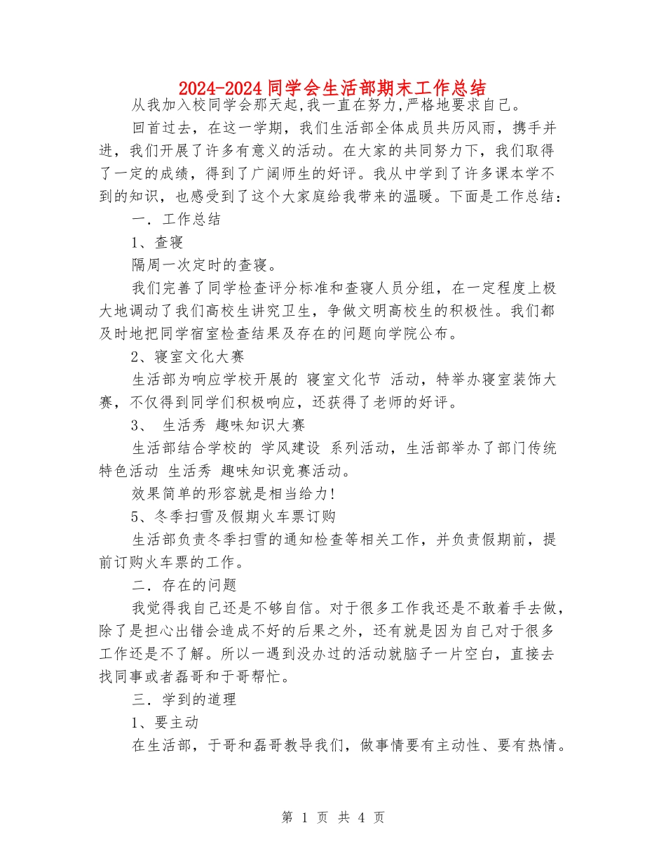 2024-2024学生会生活部期末工作总结_第1页