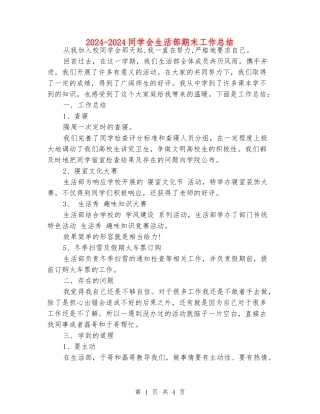 2024-2024学生会生活部期末工作总结