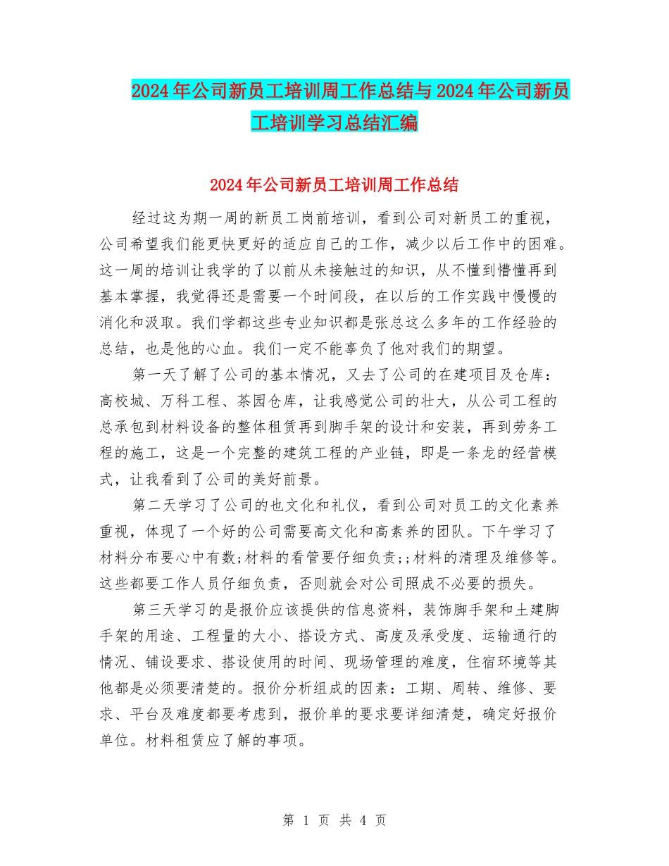 2024年公司新员工培训周工作总结与2024年公司新员工培训学习总结汇编_第1页