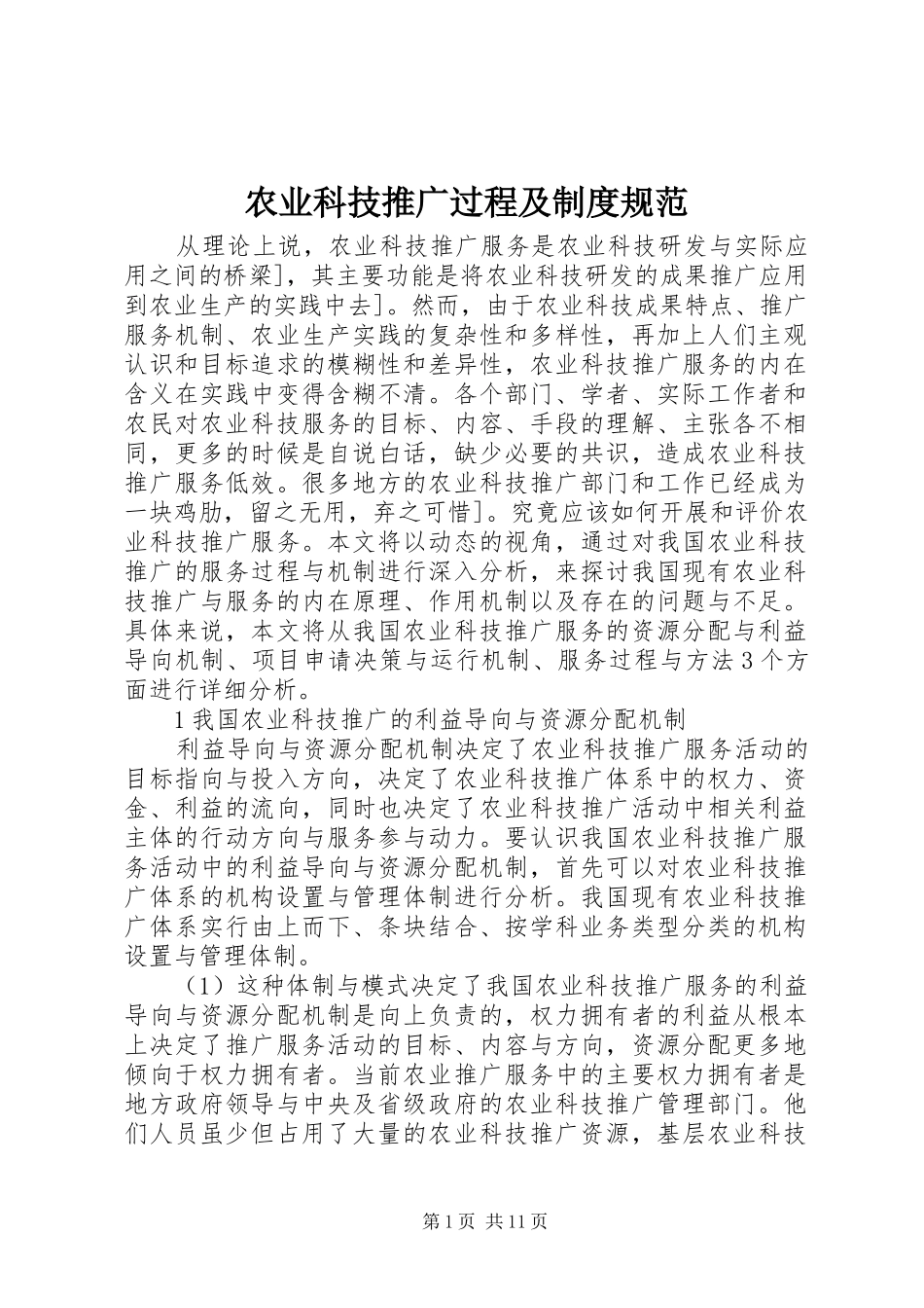 农业科技推广过程及规章制度规范_第1页