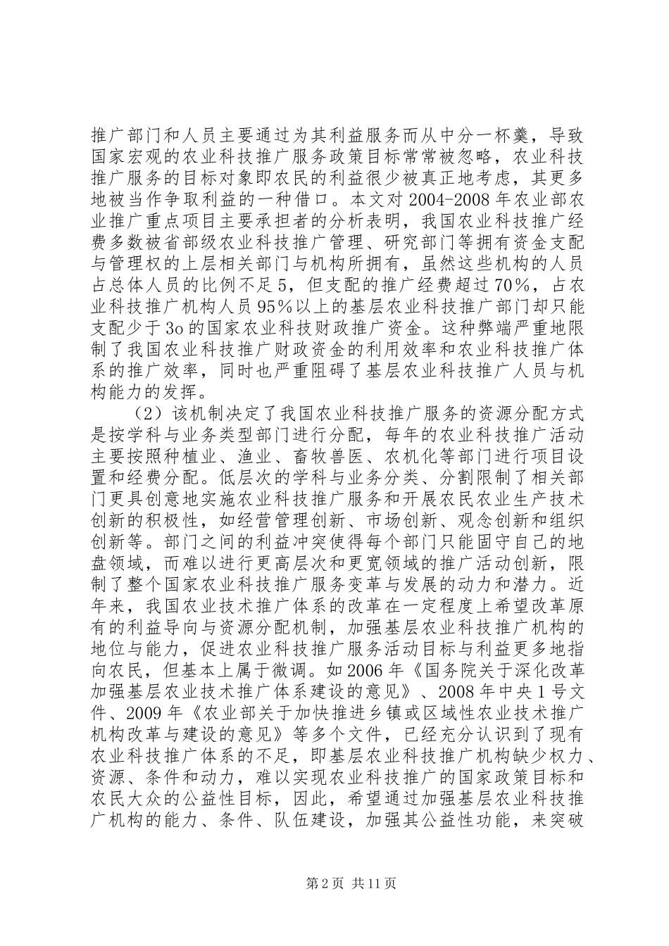 农业科技推广过程及规章制度规范_第2页