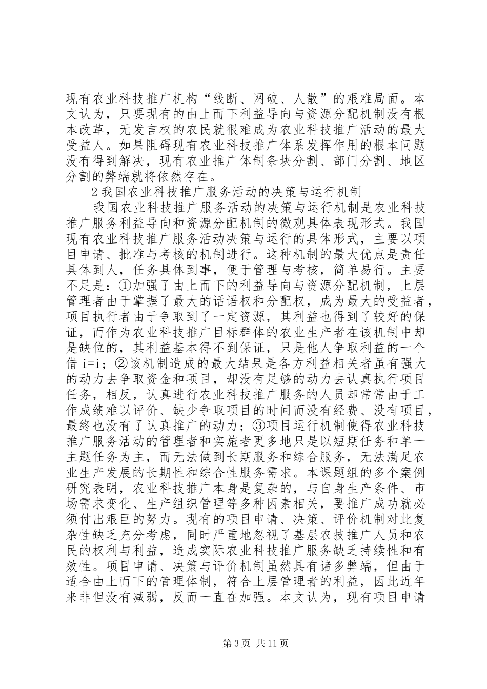 农业科技推广过程及规章制度规范_第3页