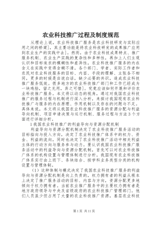 农业科技推广过程及规章制度规范