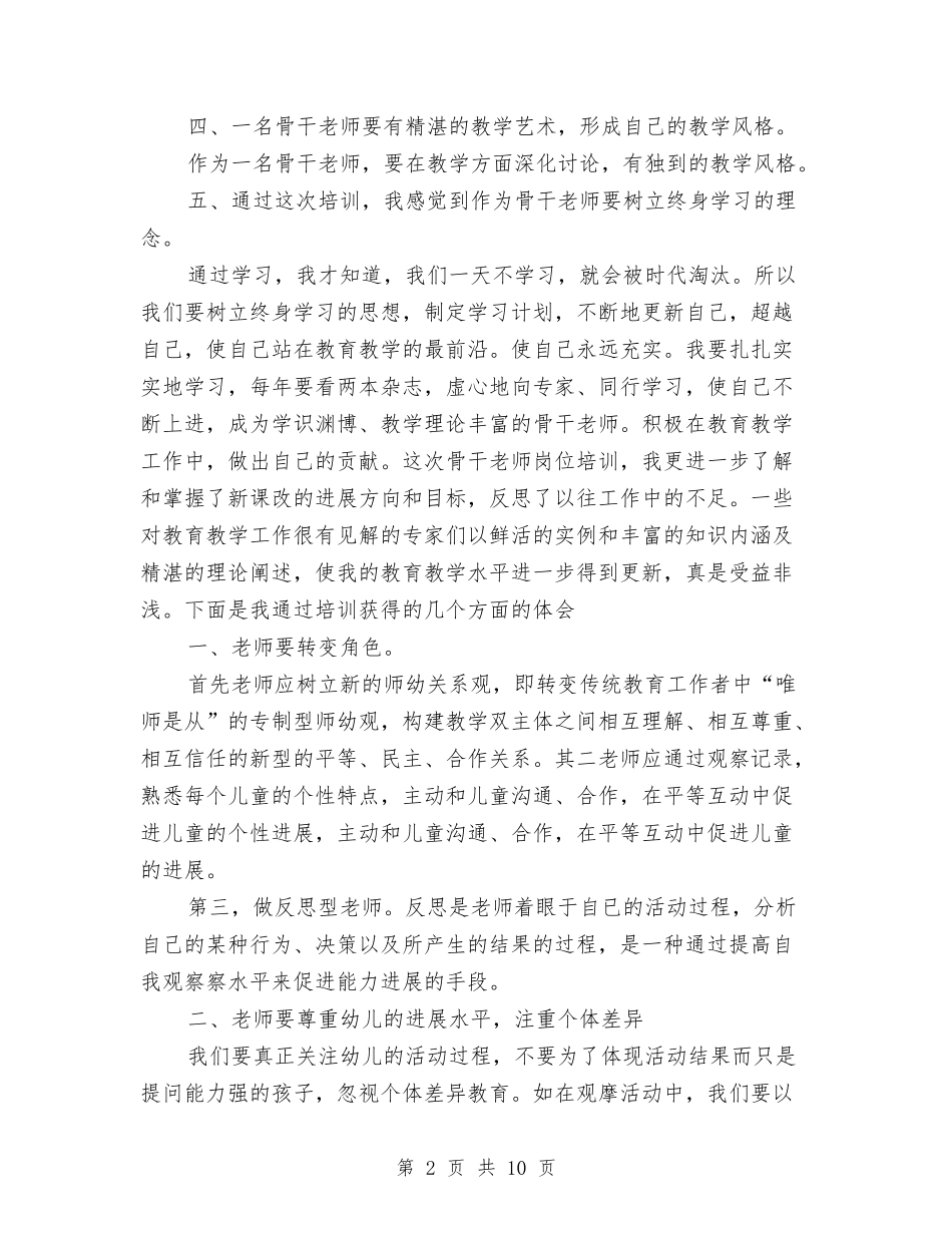 2024年幼儿园骨干教师培训学习总结与2024年幼儿教师个人总结汇编_第2页