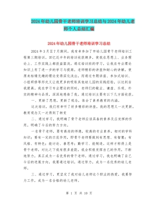 2024年幼儿园骨干教师培训学习总结与2024年幼儿教师个人总结汇编