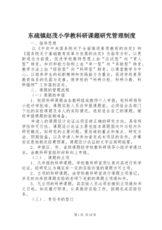 东疏镇赵茂小学教科研课题研究管理规章制度