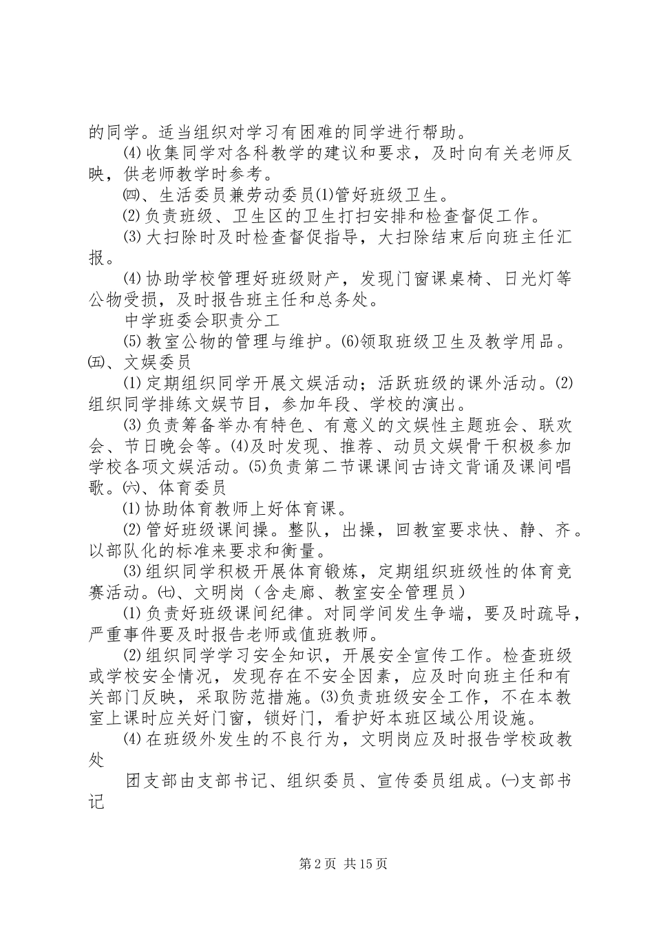 中学班委会职责要求分工_第2页