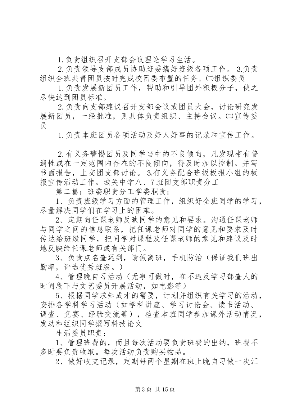 中学班委会职责要求分工_第3页