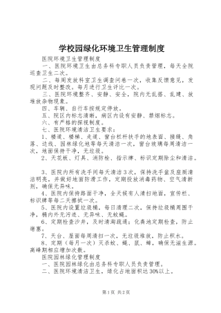 学校园绿化环境卫生管理规章制度 