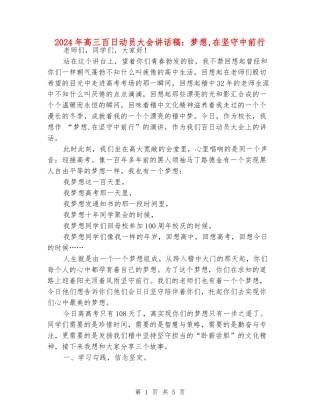 2024年高三百日动员大会讲话稿：梦想-在坚守中前行