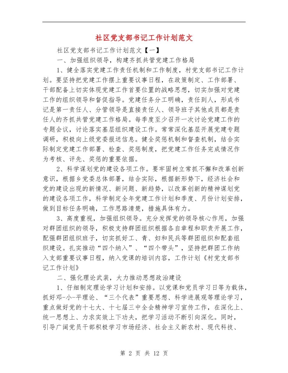 社区党支部书记工作计划范文_第2页