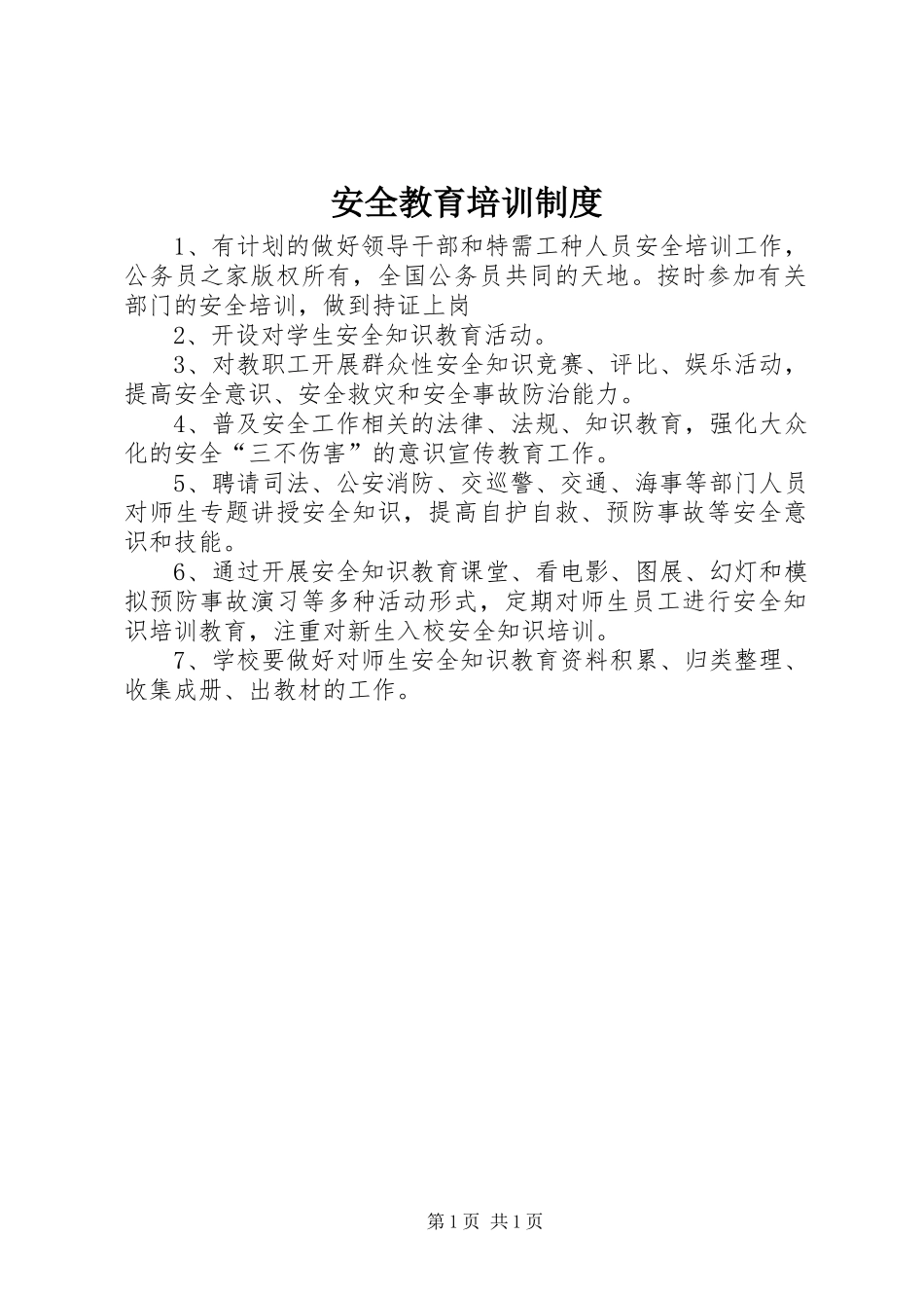 安全教育培训规章制度_第1页