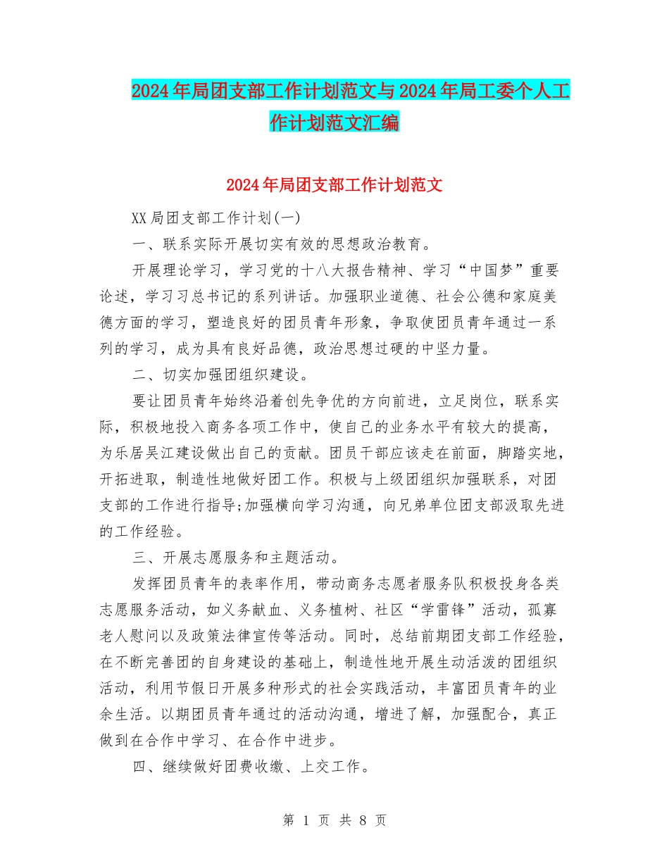 2024年局团支部工作计划范文与2024年局工委个人工作计划范文汇编_第1页