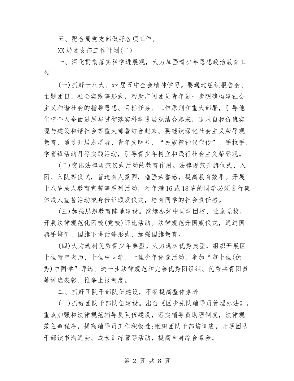 2024年局团支部工作计划范文与2024年局工委个人工作计划范文汇编_第2页