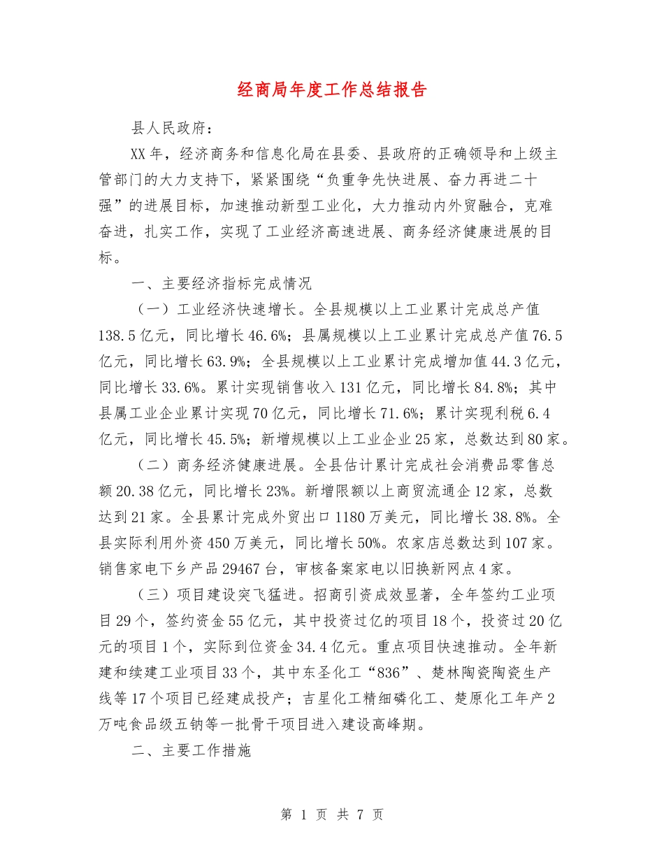 经商局年度工作总结报告_第1页