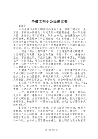 争做文明小公民倡议书范文
