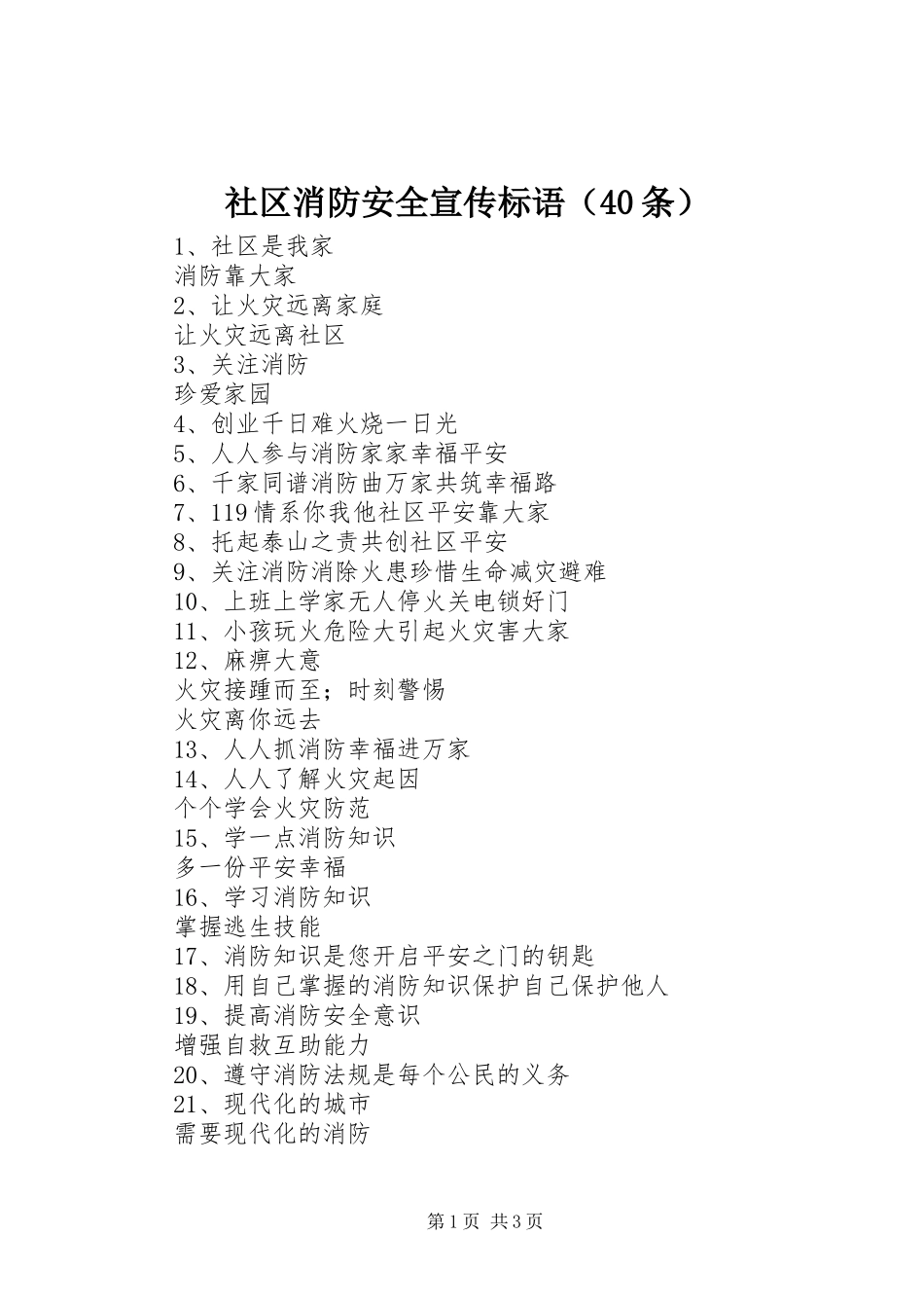 社区消防安全宣传标语集锦（40条）_第1页