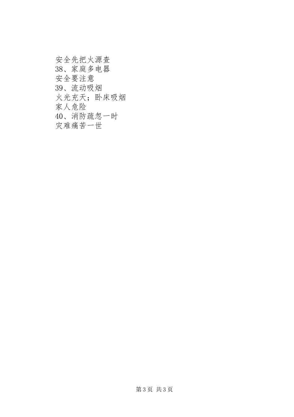 社区消防安全宣传标语集锦（40条）_第3页