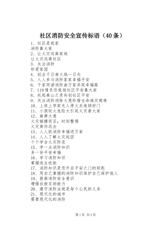 社区消防安全宣传标语集锦（40条）