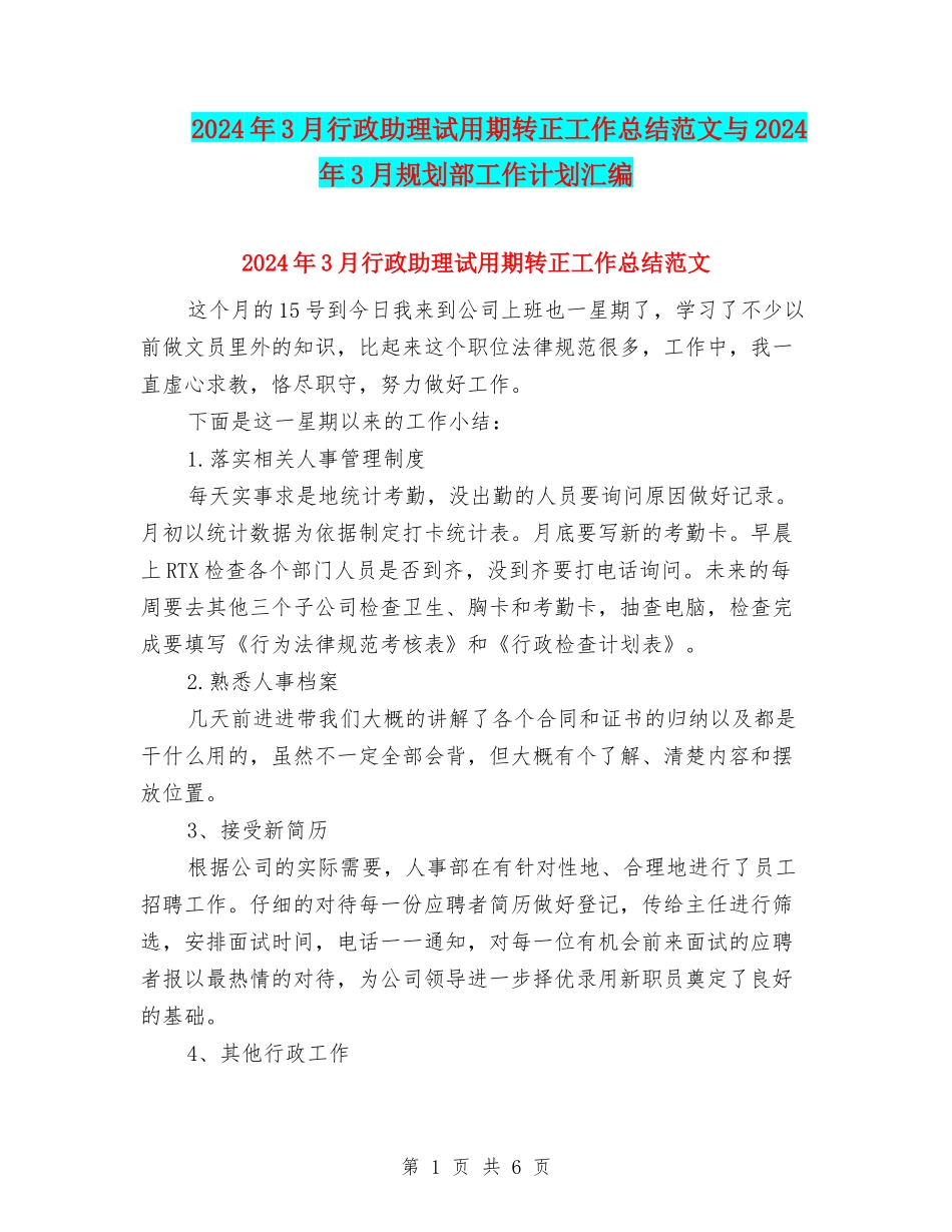 2024年3月行政助理试用期转正工作总结范文与2024年3月规划部工作计划汇编_第1页