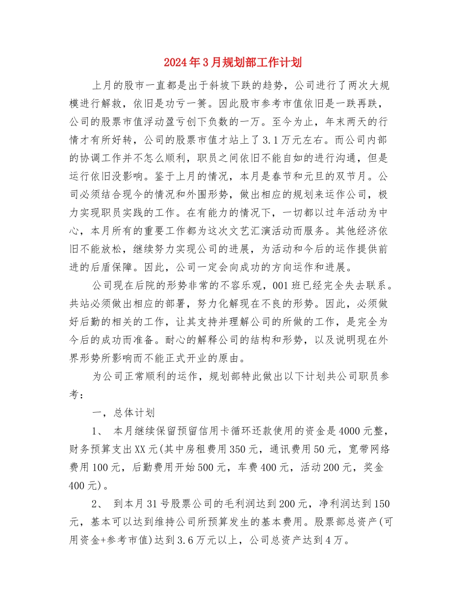 2024年3月行政助理试用期转正工作总结范文与2024年3月规划部工作计划汇编_第3页