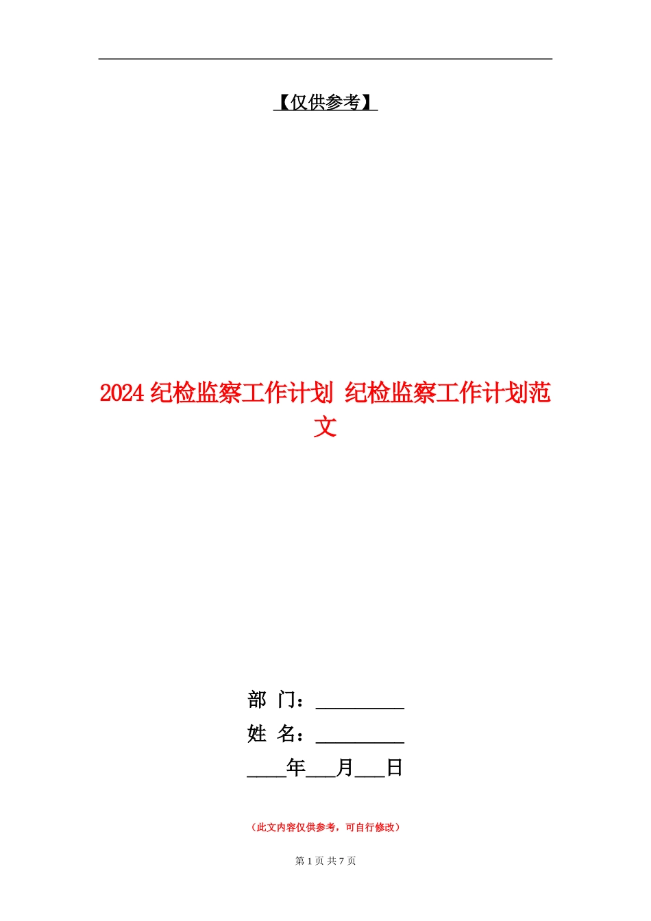 2024纪检监察工作计划_第1页