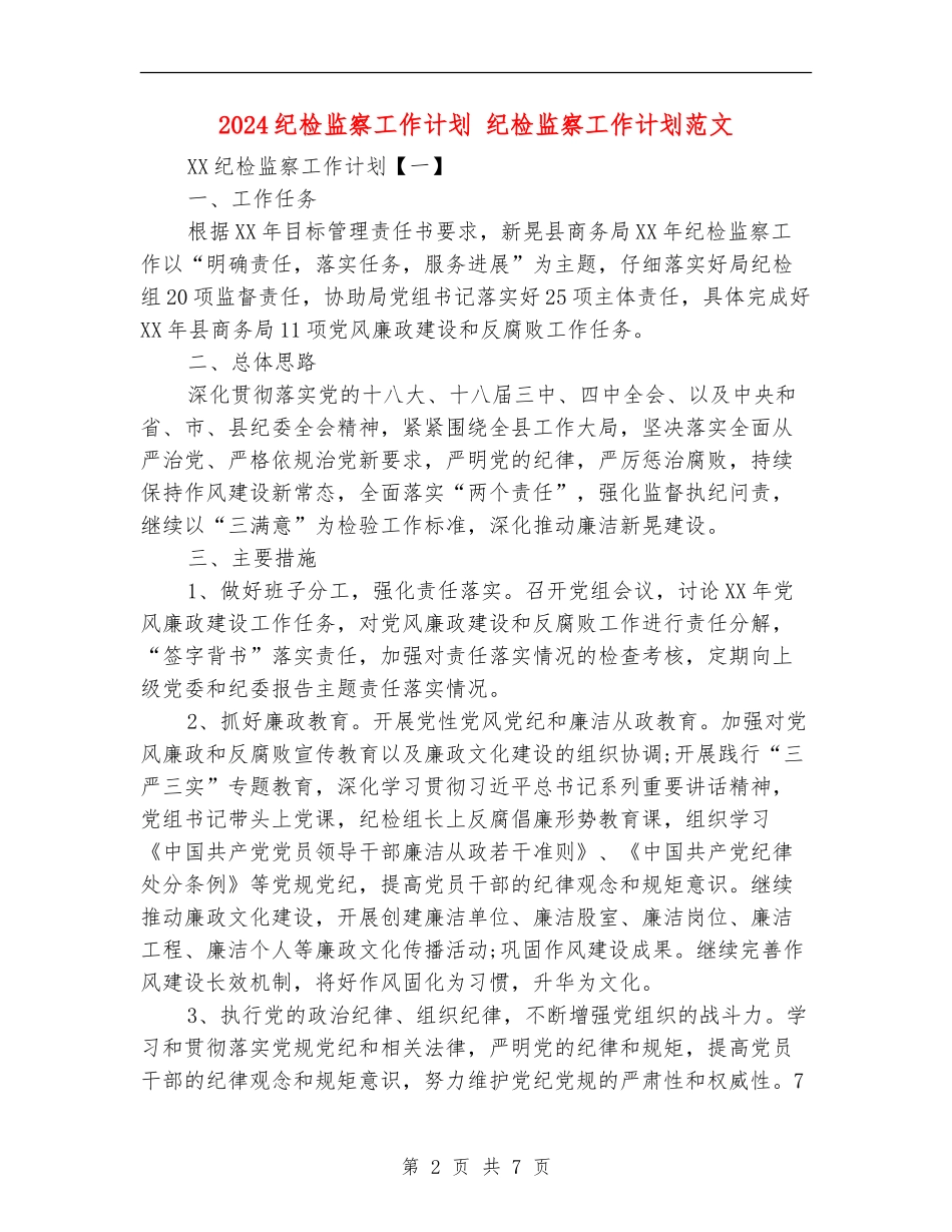 2024纪检监察工作计划_第2页