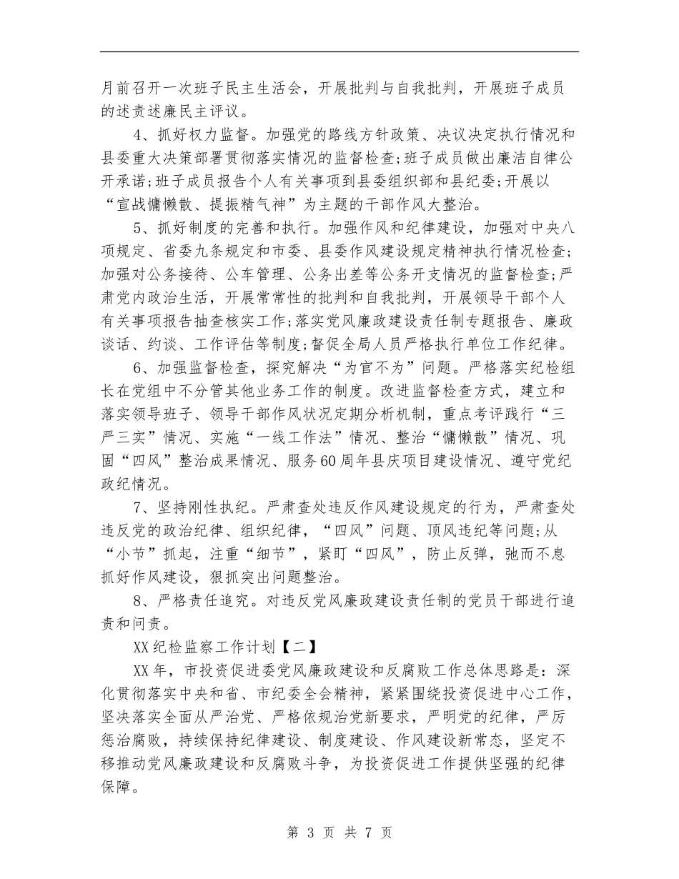 2024纪检监察工作计划_第3页