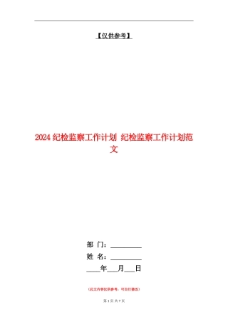 2024纪检监察工作计划