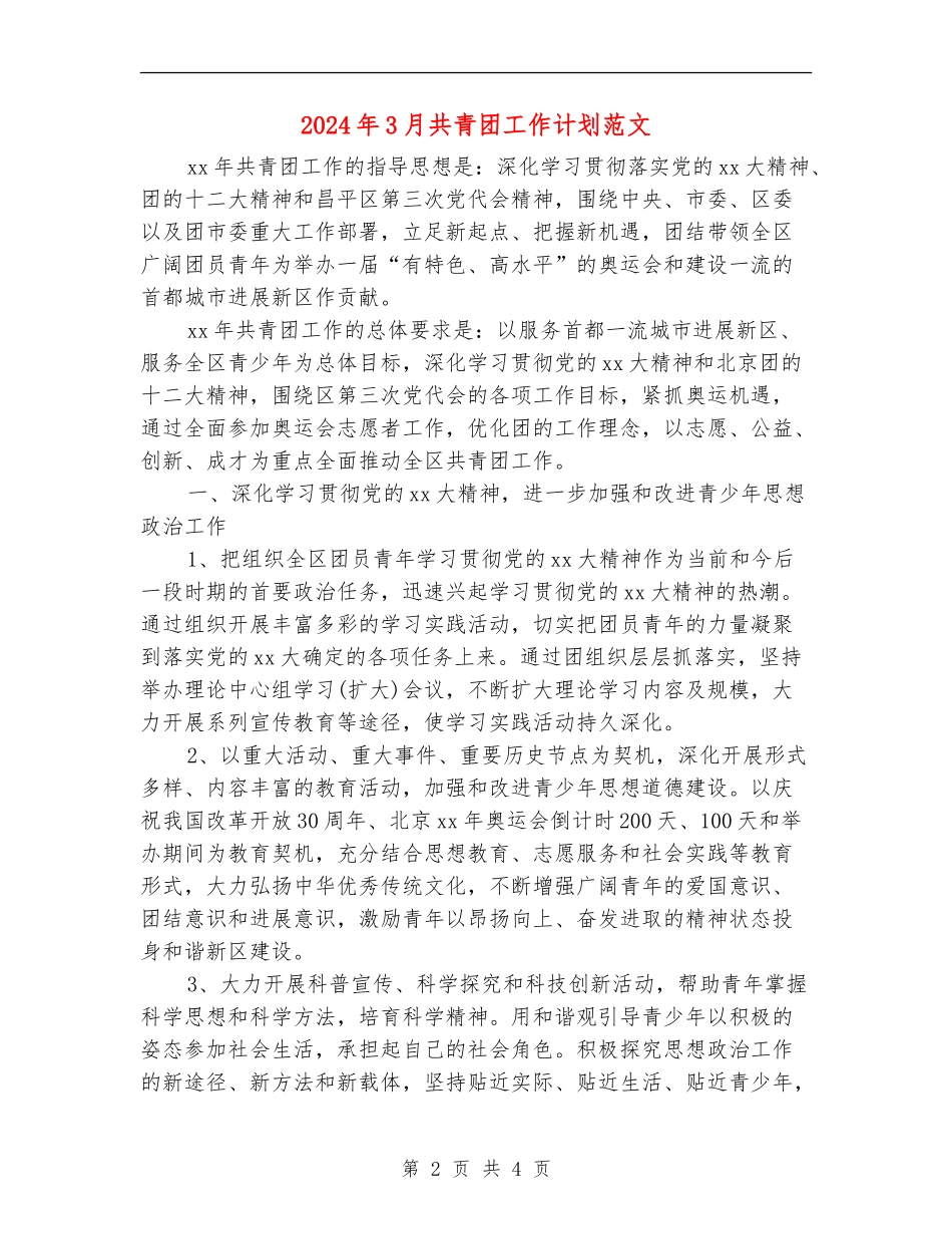 2024年3月共青团工作计划范文_第2页